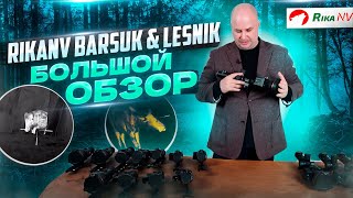RikaNV Barsuk & Lesnik - большой обзор на новинки тепловизионных прицелов! Подробный разбор.