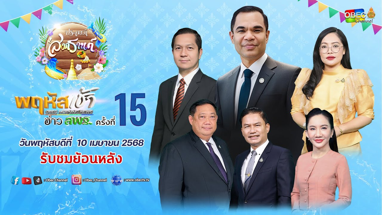 รายการ "พฤหัสเช้า ข่าว สพฐ." ช่วง เรื่องเล่า ข่าว สพฐ. ครั้งที่ 15/2568 วันที่ 10 เมษายน 2568