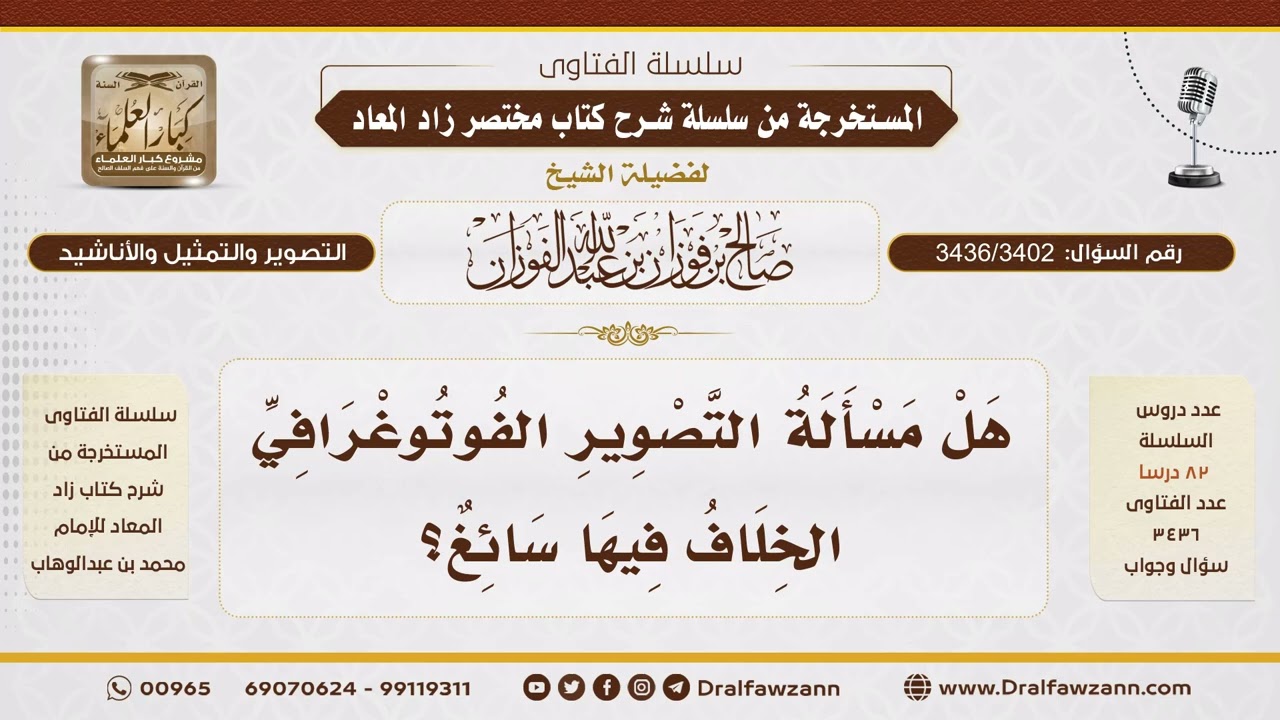 [3436/3402] التصوير الفوتوغرافي.. هل الخلاف فيه سائغ؟ - الشيخ صالح الفوزان