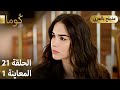 Kuma ك وما مسلسل تركي الحلقة 21 ترويج 01 Arabic Dubbed 