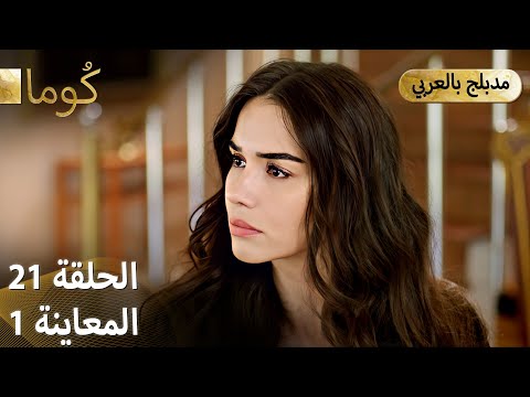 Kuma ك وما مسلسل تركي الحلقة 21 ترويج 01 Arabic Dubbed
