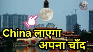 चीन का कृत्रिम चंद्रमा | Artificial Moon of China | In 2020