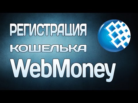 Самая полная инструкция по регистрации кошелька webmoney (вебмани)