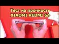 Тест на прочность XIAOMI REDMI 6A (Bend Test! Durability Test! Scratch Test!)