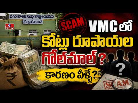 VMCలో కోట్ల రూపాయల గోల్‌మాల్ ? కారణం వీళ్ళే | Exclusive Report | Vijayawada | Loan Fraud | hmtv - HMTVNEWS
