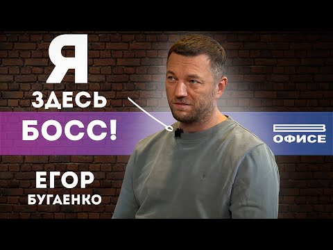 Видео: «Я ЗДЕСЬ БОСС» | В офисе Егор Бугаенко