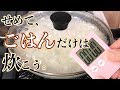 【15分で晩ごはん】ご飯の速攻炊きにはフライパン！？あとは無印良品の力を借り…やっと週末を迎えます【レトルトカレー】【簡単】