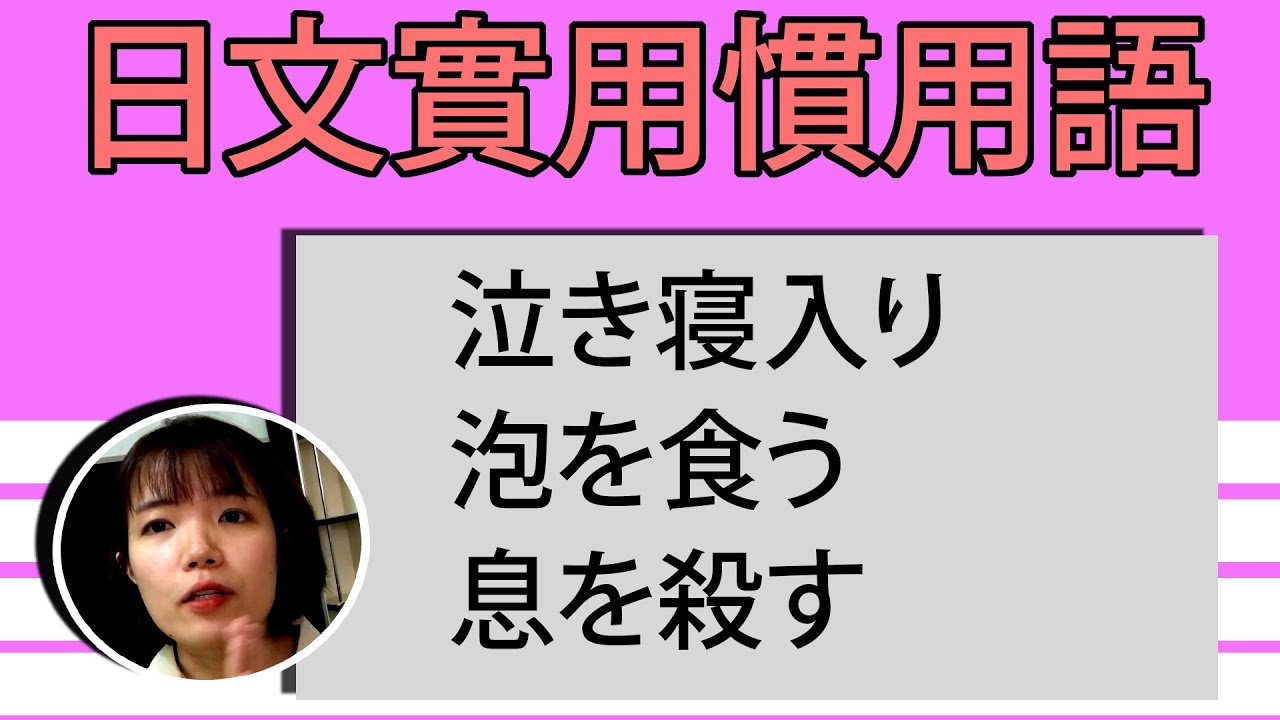 【日語慣用語教學】「泡を食う」吃泡泡會變成OO?!好玩有趣的慣用語! 簡單超實用日語例句一看就懂 | Japanese ...