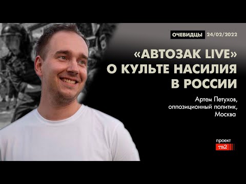 «Avtozak LIVE» о культе насилия в России. Очевидцы 24 февраля 2022