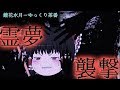 《ゆっくり茶番》神社に奇襲⁉新たな脅威出現!
