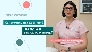 Пародонтит зуба. Лечение пародонтита вектором