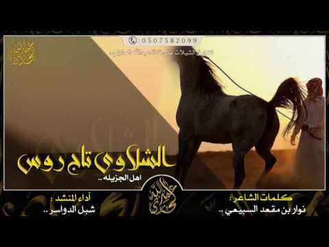 حصريا شيلة الشلاوى تاج روس اهل الجزيله أداء شبل الدواسر طرب X طرب MP3 HD2016