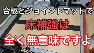 最強の床補強はこれ！！ホームジムの床補強のやり方