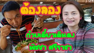 พาชิม ก๋วยเตี๋ยวเดินดง พิชชา ศรีราชา