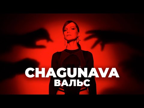 CHAGUNAVA - Вальс (Official video)