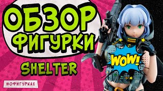 Обзор аниме фигурки Shelter After School Arena от Damtoys