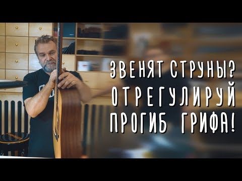 Звенят струны на гитаре? Отрегулируй анкер!