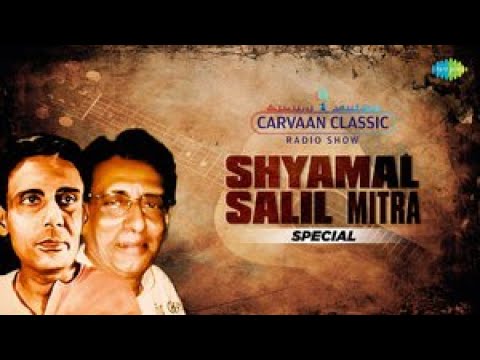 Shyamal  Salil Mitra Special  Carvaan Classic Radio Show  Tomari Pathpane Chahi  Bengali Songs