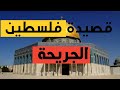 القصيدة التي ابكت الملايين | فلسطين الجريحة مسجد الأقصى |