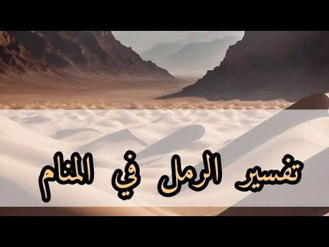 تفسير حلم الرمل في المنام أسرار ومعاني مذهلة ستدهشك
