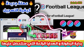 عملة جديدة في بيس 21 😱 و بداية EFootball League 🔥 هدايا أسطورية قادمة 🔥 كيفية التسجيل في البطولة 🤔 screenshot 5