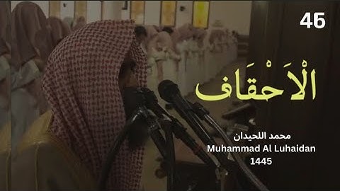 سورة الاحقاف بترتيل خاشع من رمضان 1445 للشيخ محمد اللحيدان | Sheikh Al Luhaidan surah -Al-Ahkaf