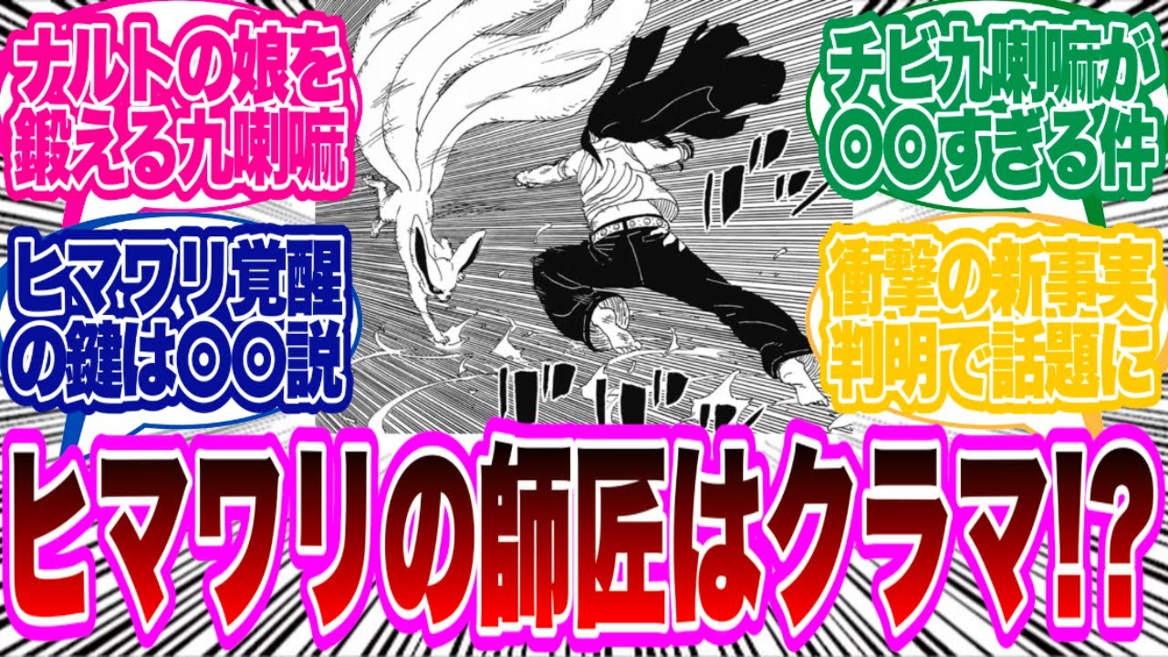 【BORUTO最新105話】うずまきヒマワリの師匠がまさかのクラマで話題に...に対する読者の反応集！