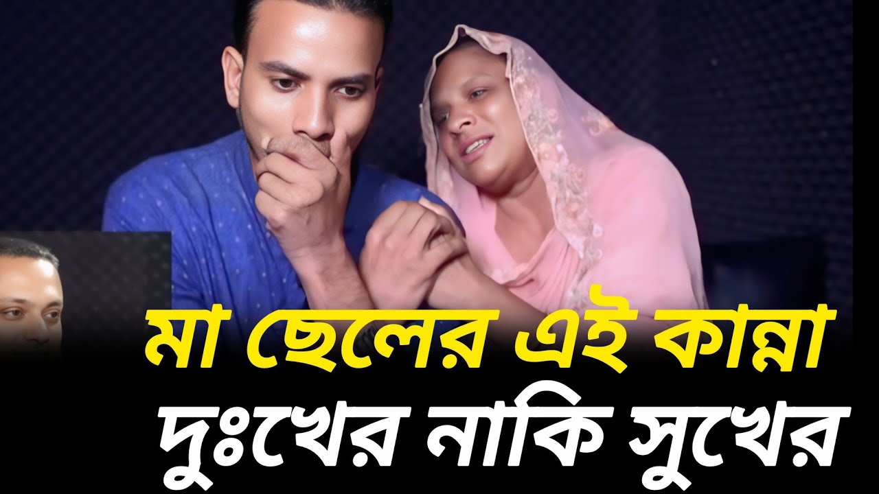 মা ছেলের এই কান্না কি আসলেই সুখের  ??  নাকি দুঃখের  | আপন ঠিকানা  |  Rj Kebria  |