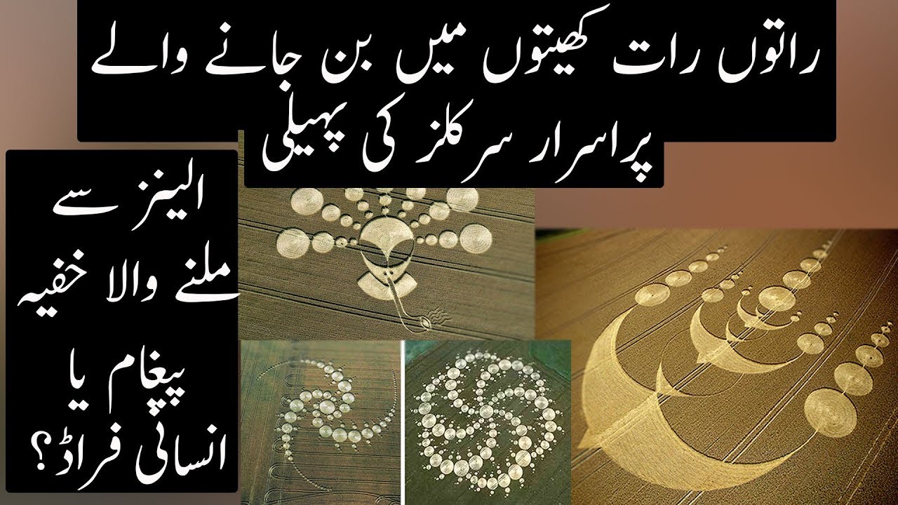 the-crop-circle-mystery-explained-urdu-hindi-youtube