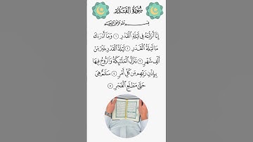 سورة القدر #المصحف #اكسبلور #قرآن #لايك