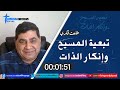 تبعية المسيح وإنكار الذات الأخ طلعت فكري 