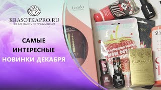 Самые интересные новинки ДЕКАБРЯ на сайте Красотка...
