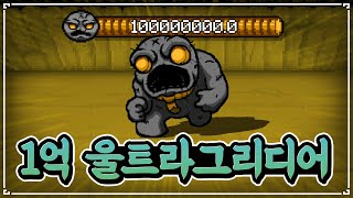 체력 1억 울트라 그리디어를 잡아봤습니다 - The Binding Of Isaac: Repentance 【아이작:리펜턴스】