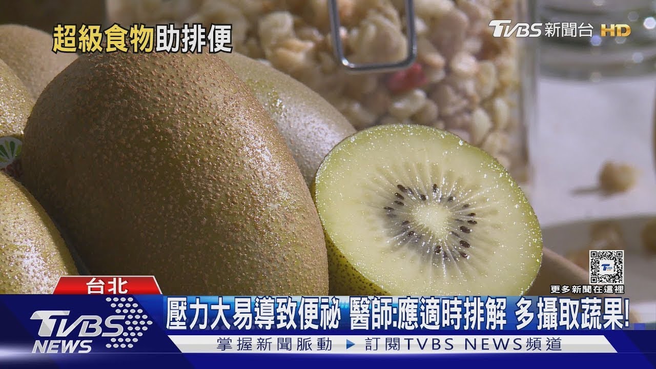 輕忽「這件事」   便祕找上門    醫師 多吃蔬果 常運動  可幫助排便!｜十點不一樣20250114