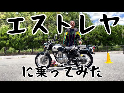 【試乗】エストレヤ に乗ってみた　2022.06