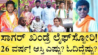 ಈಶ್ವರ್‌ ಖಂಡ್ರೆಯ ಸೇಡು ತೀರಿಸಿದ ಮಗ ಸಾಗರ್!‌ | Sagar Eshwar Khandre Life Story | Bidar MP | India Reports