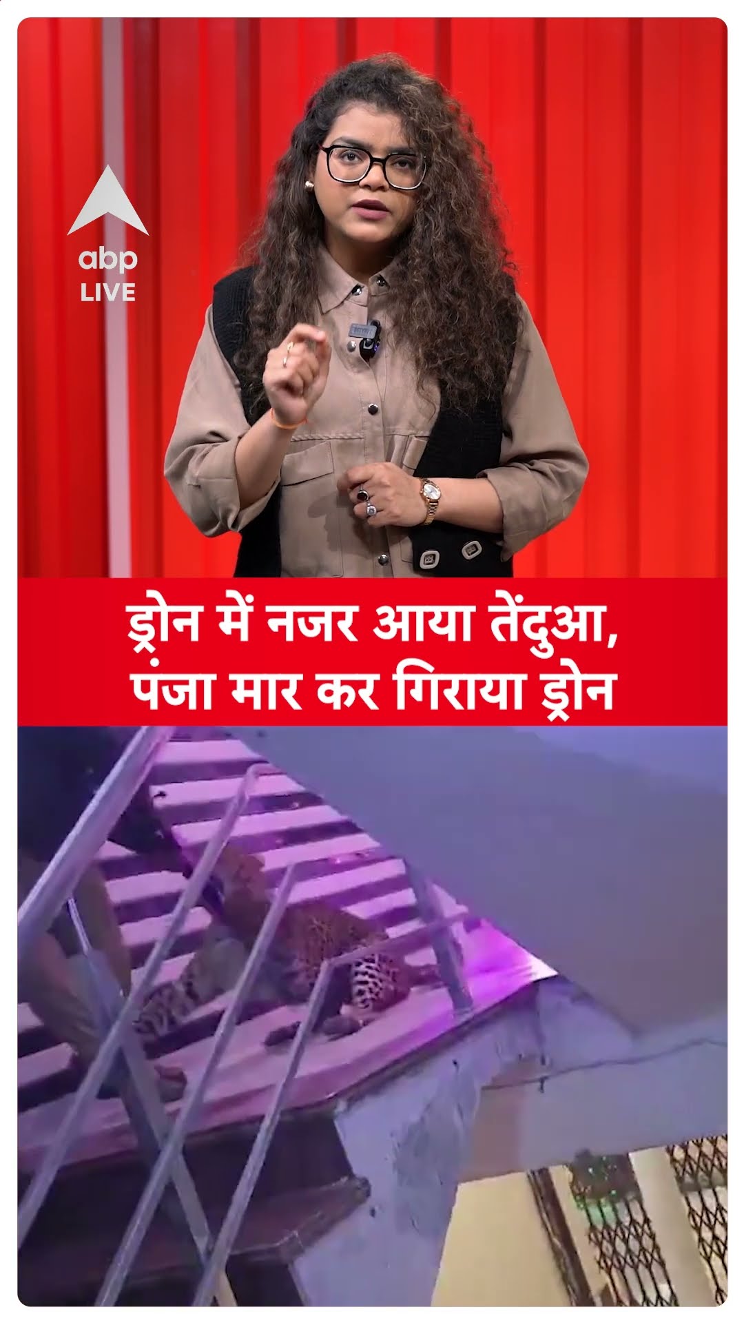 Lucknow में ड्रोन कैमरे में नजर आया तेंदुआ, मारा पंजा और निचे गिराया ड्रोन | ABP LIVE | SHORTS