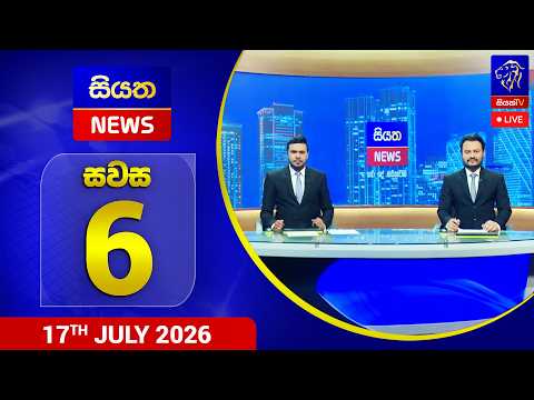 🔴 LIVE | Siyatha News | 06.00 PM | 17 - 07 - 2026