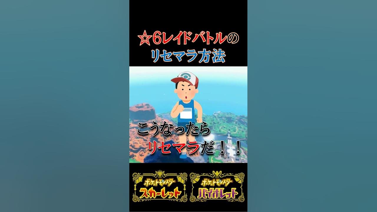 リセマラ テラレイドバトル 効率のいいテラレイドバトルのリセマラ方法 ポケモンsv 攻略 スカーレット バイオレット Youtube