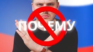 don't say ПОЧЕМУ in Russian