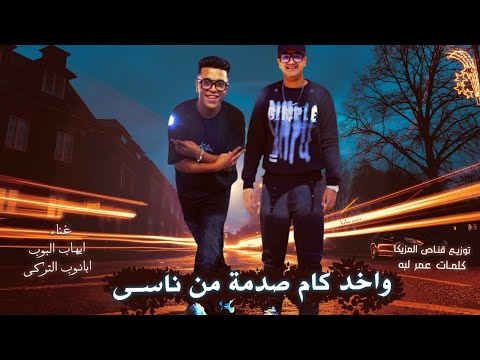 واخد كام صدمه من ناسي ابانوب التركي ايهاب البوب توزيع قناص المزيكا 2025