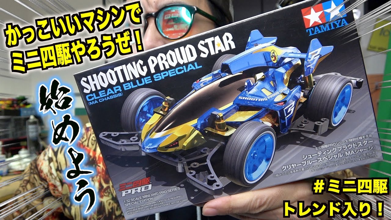 ミニ四駆PROシューティングプラウドスター (MAシャーシ) - 模型