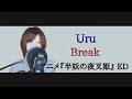 アニメ『半妖の夜叉姫』(主題歌) Break/Uru【フル 歌詞付き】cover