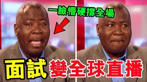 面試變全球直播？去BBC求職卻被誤當IT專家！他一臉懵卻硬撐全場，全網笑翻！