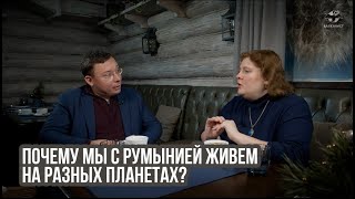 Почему мы с Румынией живем на разных планетах?