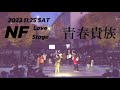 青春貴族 L NF Love Stage 2023 2023 11 25 青春貴族 L NF Love Stage 2023 2023 11 25