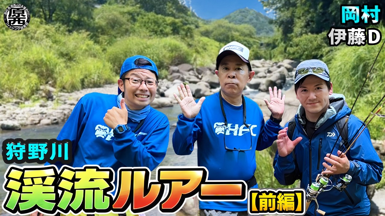 岡村＆伊藤Dの【渓流ルアー】(前編)