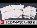 お年玉１等は現金30万円など　うさぎ年の年賀状６種類（2022年8月31日）