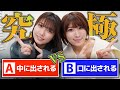 うちらにしか出来ない！やりすぎな究極の選択🔞で珍回答続出ｗｗｗ
