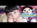 كليب هر و سنانا محمد فاضل والطفلة حلا   